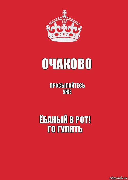 Очаково Просыпайтесь уже Ёбаный в рот!
ГО ГУЛЯТЬ, Комикс Keep Calm 3