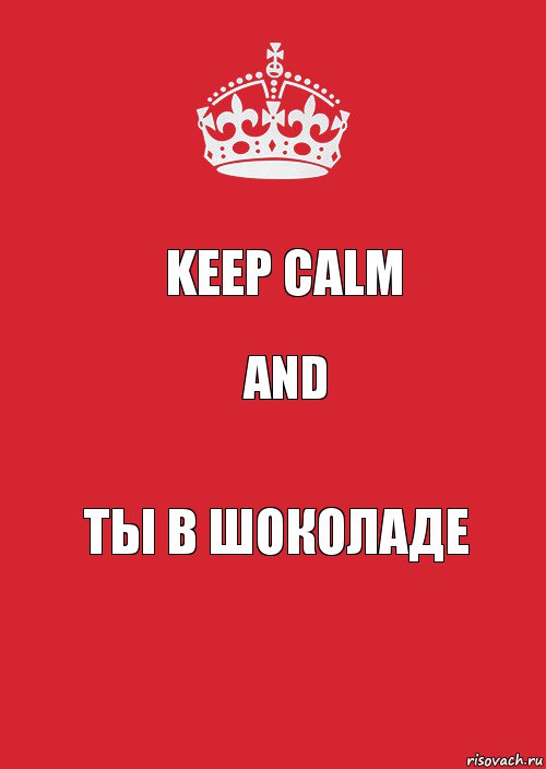 Keep calm And Ты в шоколаде, Комикс Keep Calm 3