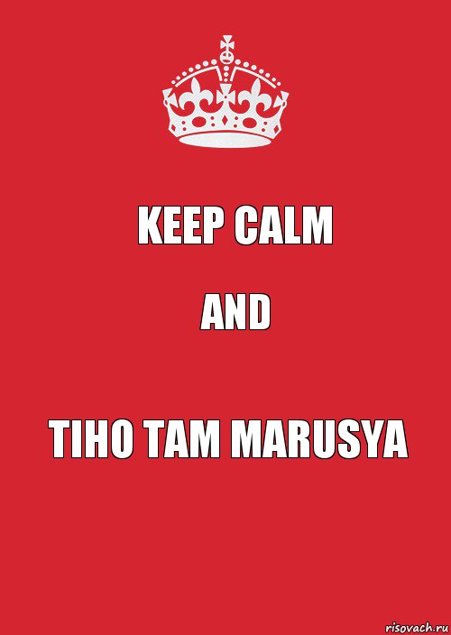 Keep Calm and Tiho tam Marusya, Комикс Keep Calm 3