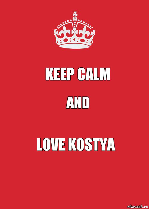 Keep calm and love Kostya, Комикс Keep Calm 3