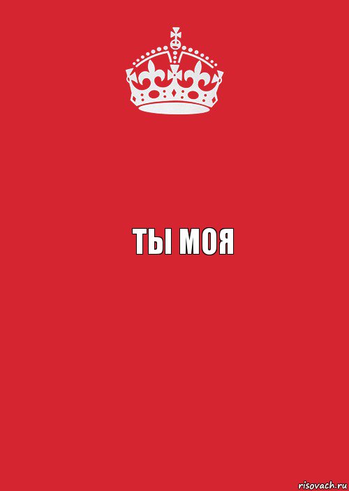  Ты моЯ , Комикс Keep Calm 3