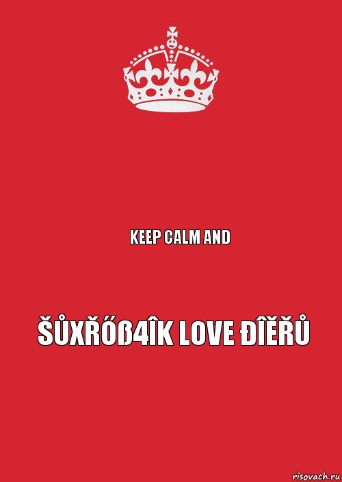  Keep Calm and Šůxřőß4îk Love Đîěřů, Комикс Keep Calm 3