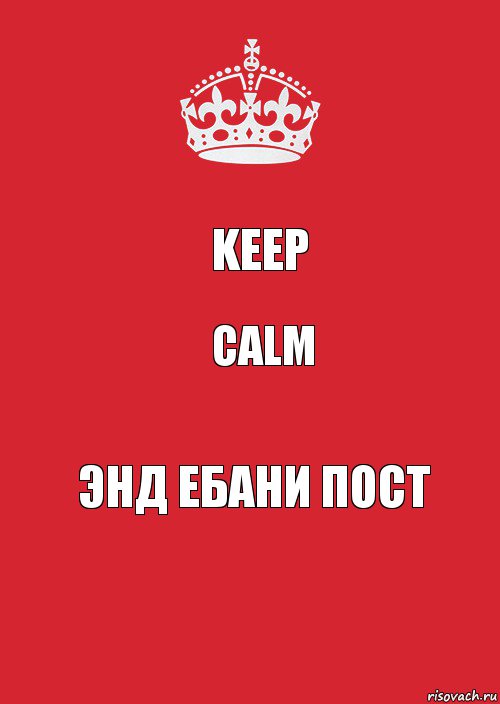 KEEP CALM Энд ебани пост