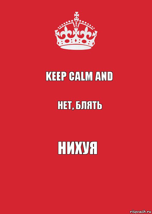 KEEP CALM AND нет, блять нихуя, Комикс Keep Calm 3