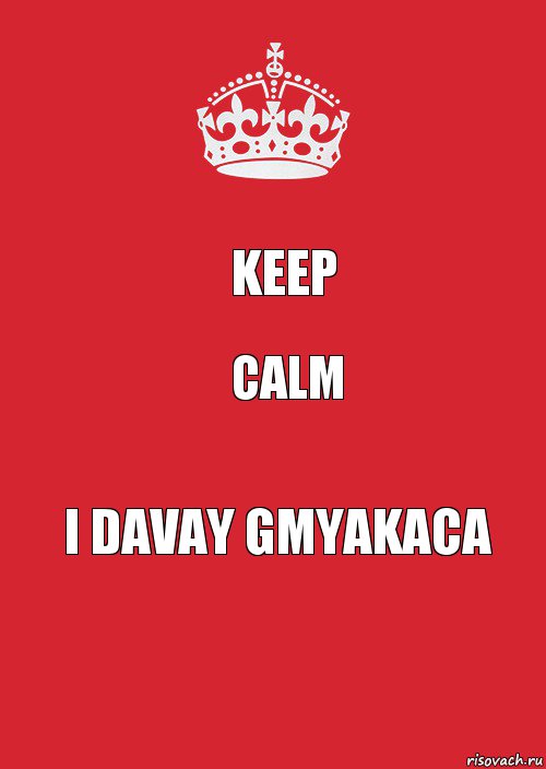 Keep calm i davay gmyakaca, Комикс Keep Calm 3