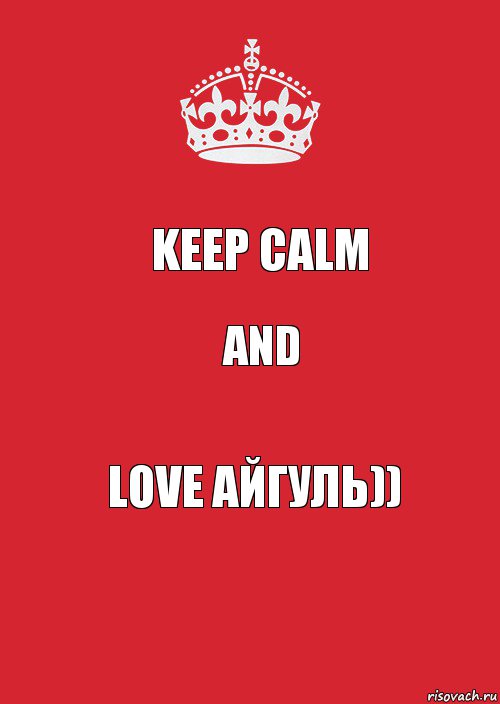 Keep calm And Love Айгуль)), Комикс Keep Calm 3