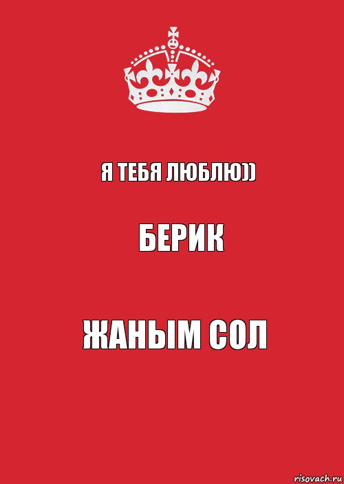 Я тебя люблю)) Берик Жаным сол, Комикс Keep Calm 3