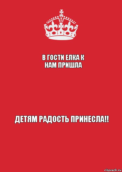 В гости елка к нам пришла  Детям радость принесла!!, Комикс Keep Calm 3