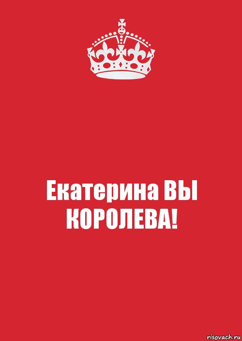 Екатерина ВЫ КОРОЛЕВА!, Комикс Keep Calm 3