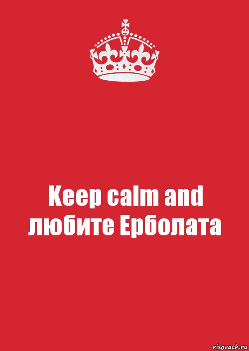 Keep calm and любите Ерболата, Комикс Keep Calm 3