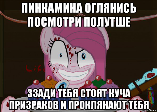 пинкамина оглянись посмотри полутше ззади тебя стоят куча призраков и проклянают тебя, Мем Кексики