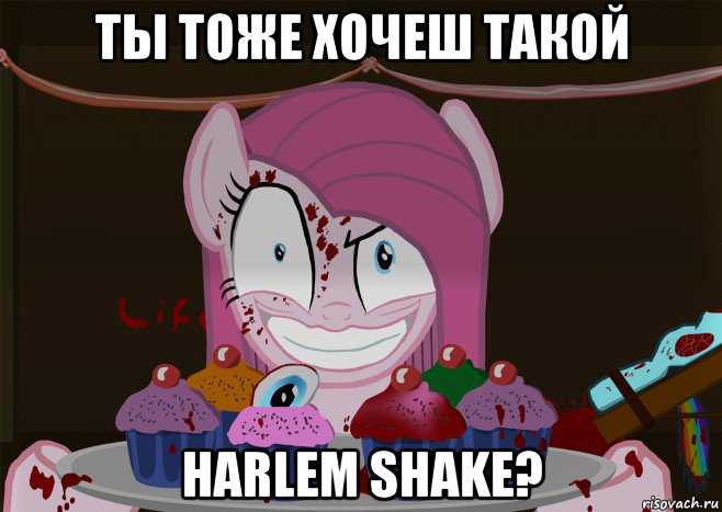 ты тоже хочеш такой harlem shake?