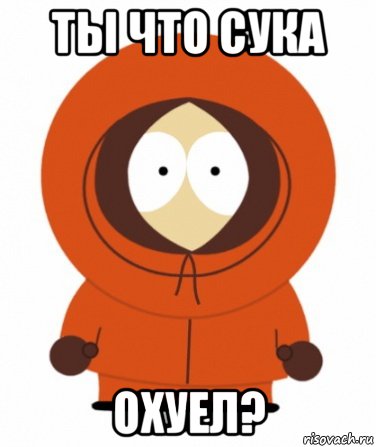 ты что сука охуел?