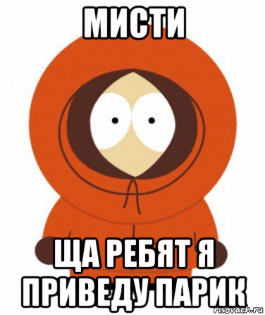 мисти ща ребят я приведу парик