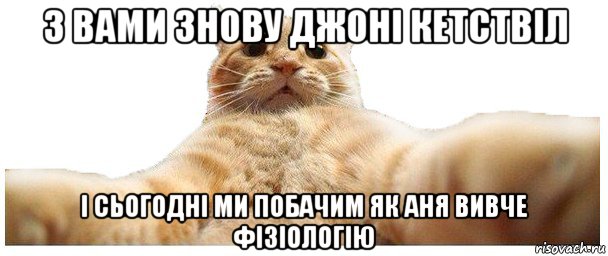 з вами знову джоні кетствіл і сьогодні ми побачим як аня вивче фізіологію, Мем   Кэтсвилл