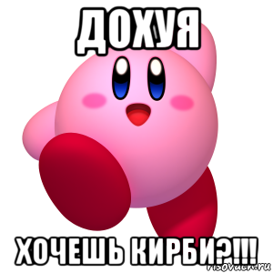 дохуя хочешь кирби?!!!, Мем Кирби