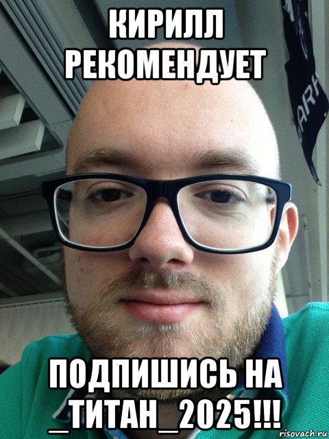 кирилл рекомендует подпишись на _титан_2025!!!