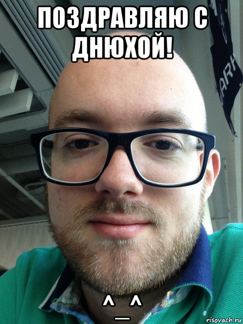поздравляю с днюхой! ^_^