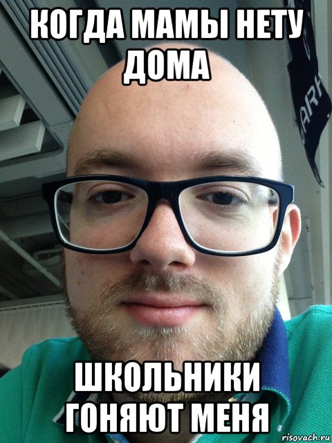 когда мамы нету дома школьники гоняют меня