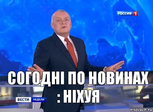 Согодні по новинах : ніхуя, Комикс  kisel