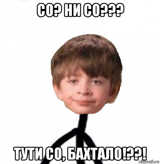 со? ни со??? тути со, бахтало!??!, Мем Кислолицый0