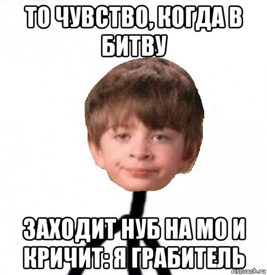 то чувство, когда в битву заходит нуб на м0 и кричит: я грабитель, Мем Кислолицый0