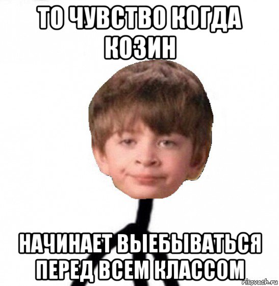 то чувство когда козин начинает выебываться перед всем классом, Мем Кислолицый0