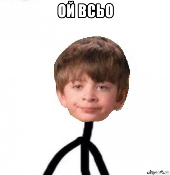 ой всьо , Мем Кислолицый0