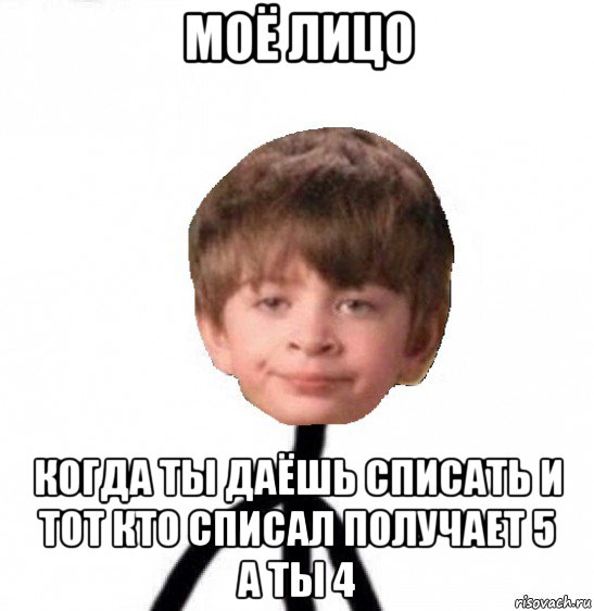 моё лицо когда ты даёшь списать и тот кто списал получает 5 а ты 4, Мем Кислолицый0