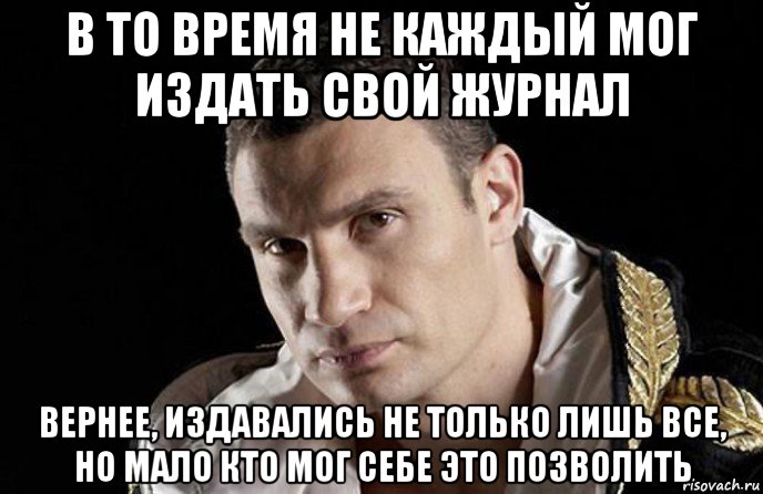 в то время не каждый мог издать свой журнал вернее, издавались не только лишь все, но мало кто мог себе это позволить