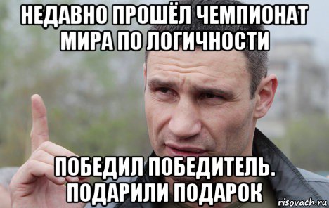 недавно прошёл чемпионат мира по логичности победил победитель. подарили подарок, Мем Кличко говорит