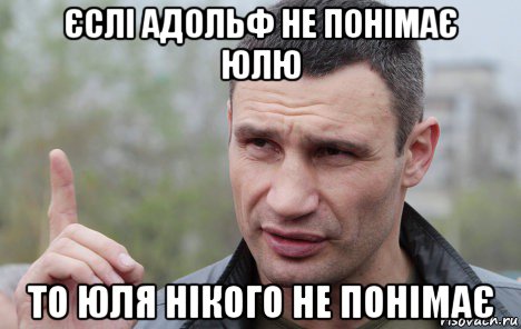 єслі адольф не понімає юлю то юля нікого не понімає, Мем Кличко говорит