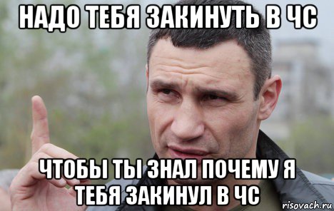 надо тебя закинуть в чс чтобы ты знал почему я тебя закинул в чс, Мем Кличко говорит