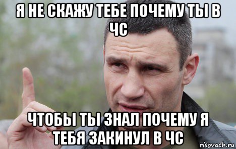 я не скажу тебе почему ты в чс чтобы ты знал почему я тебя закинул в чс, Мем Кличко говорит