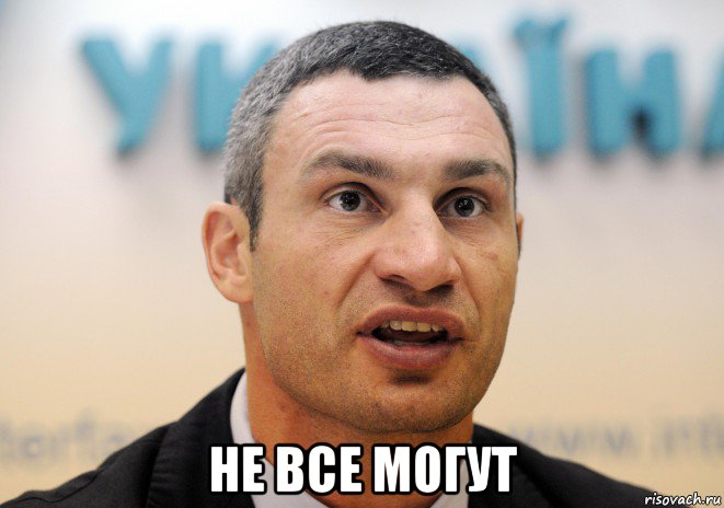  не все могут