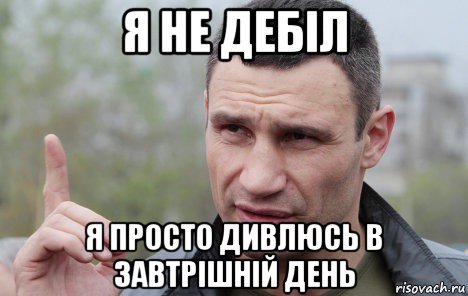 я не дебіл я просто дивлюсь в завтрішній день, Мем Кличко говорит