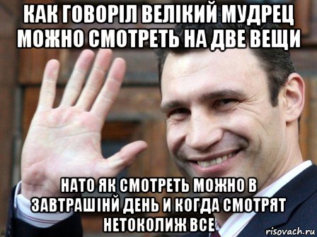 как говоріл велікий мудрец можно смотреть на две вещи нато як смотреть можно в завтрашінй день и когда смотрят нетоколиж все