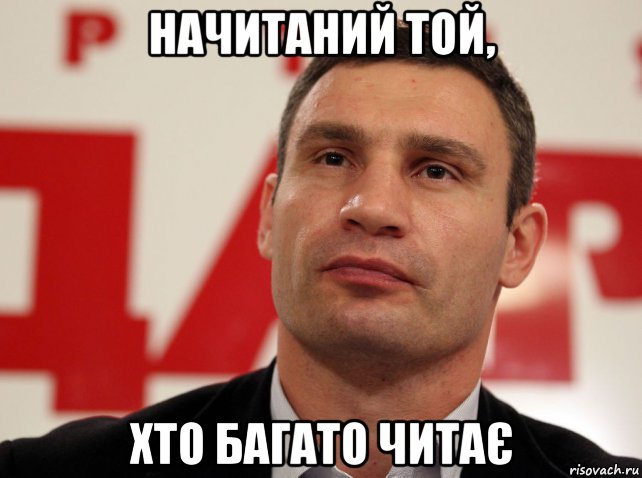 начитаний той, хто багато читає
