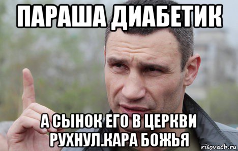 параша диабетик а сынок его в церкви рухнул.кара божья, Мем Кличко говорит