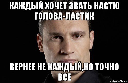 каждый хочет звать настю голова-ластик вернее не каждый,но точно все, Мем Кличко