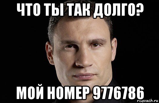 что ты так долго? мой номер 9776786, Мем Кличко