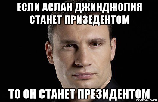 если аслан джинджолия станет призедентом то он станет президентом, Мем Кличко