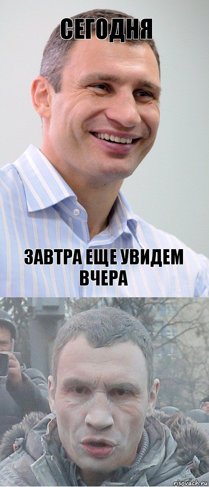 сегодня завтра еще увидем вчера