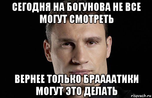 сегодня на богунова не все могут смотреть вернее только браааатики могут это делать, Мем Кличко