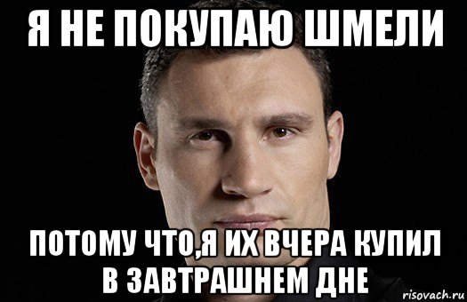 я не покупаю шмели потому что,я их вчера купил в завтрашнем дне, Мем Кличко