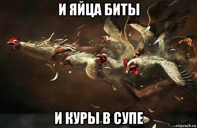 и яйца биты и куры в супе, Мем Кококо