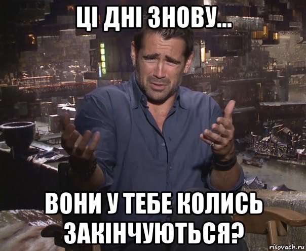 ці дні знову... вони у тебе колись закінчуються?, Мем колин фаррелл удивлен