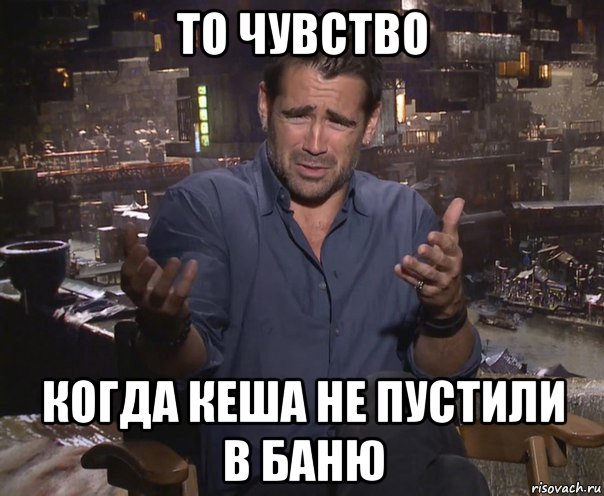 то чувство когда кеша не пустили в баню, Мем колин фаррелл удивлен