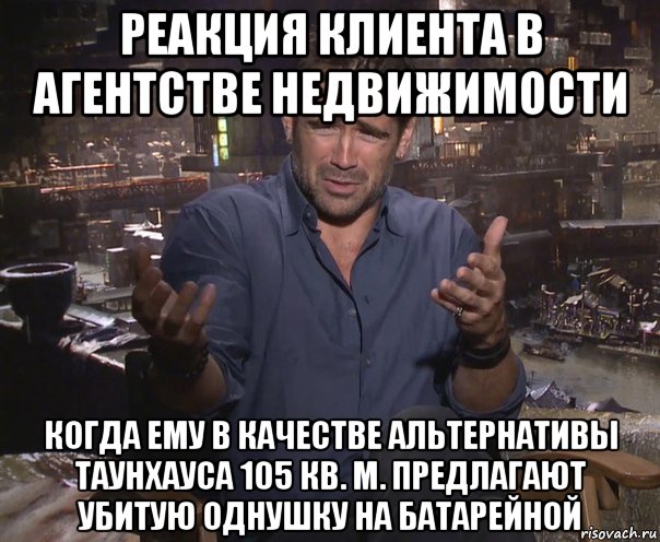 реакция клиента в агентстве недвижимости когда ему в качестве альтернативы таунхауса 105 кв. м. предлагают убитую однушку на батарейной, Мем колин фаррелл удивлен