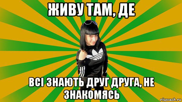 живу там, де всі знають друг друга, не знакомясь, Мем Коминтерновская принцесса